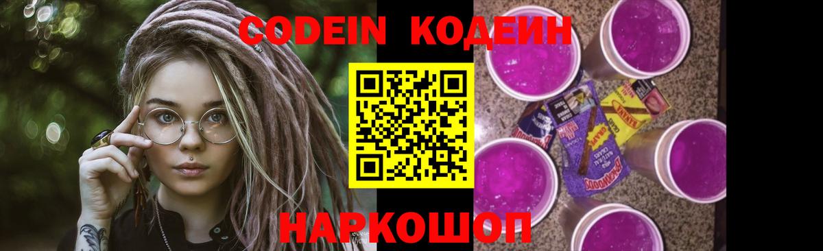 Кодеин Purple Drank  Codein Purple Drank  Вход с VPN  Чусовой 